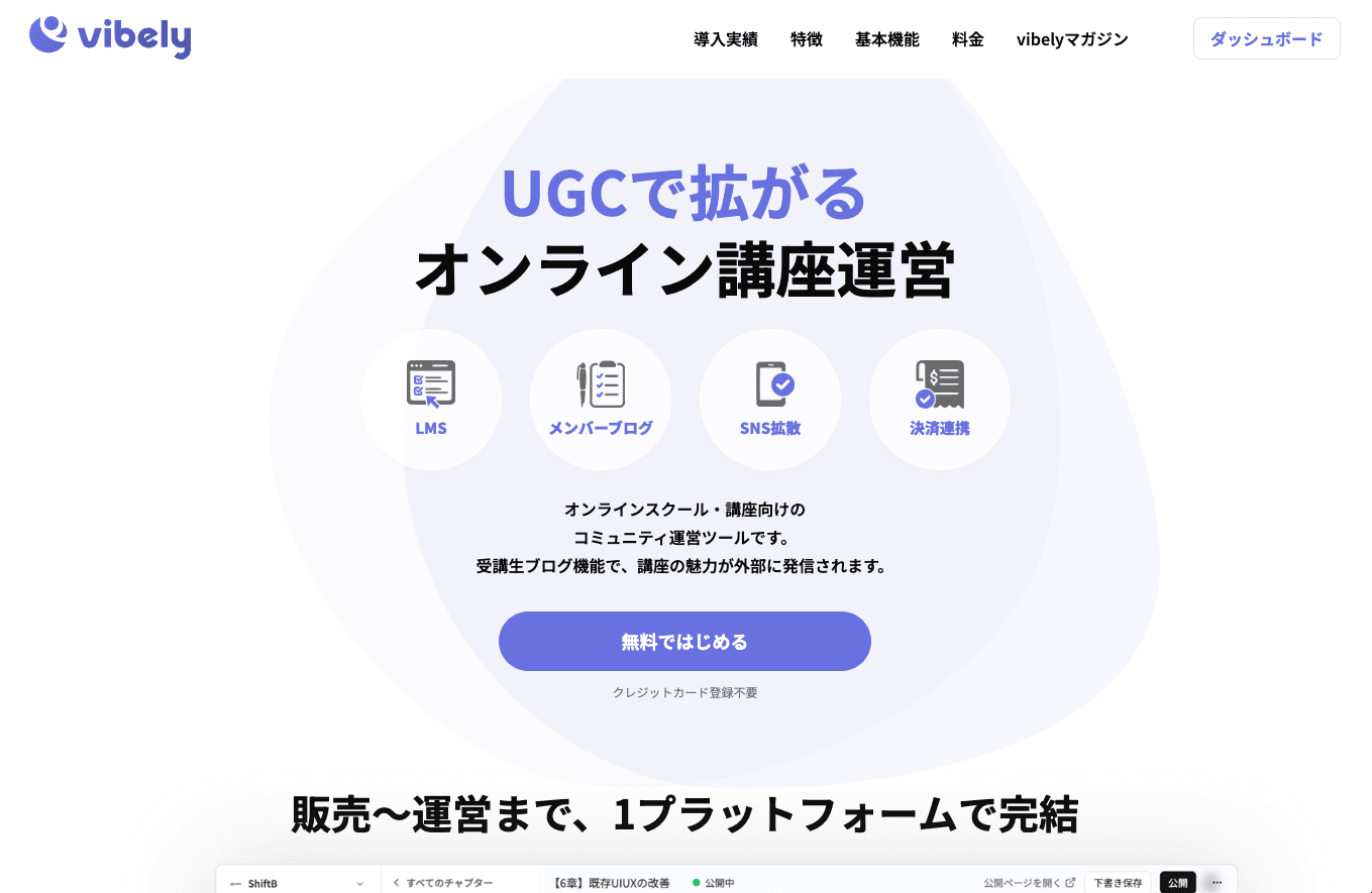 オンライン講座向けLMS「vibely」