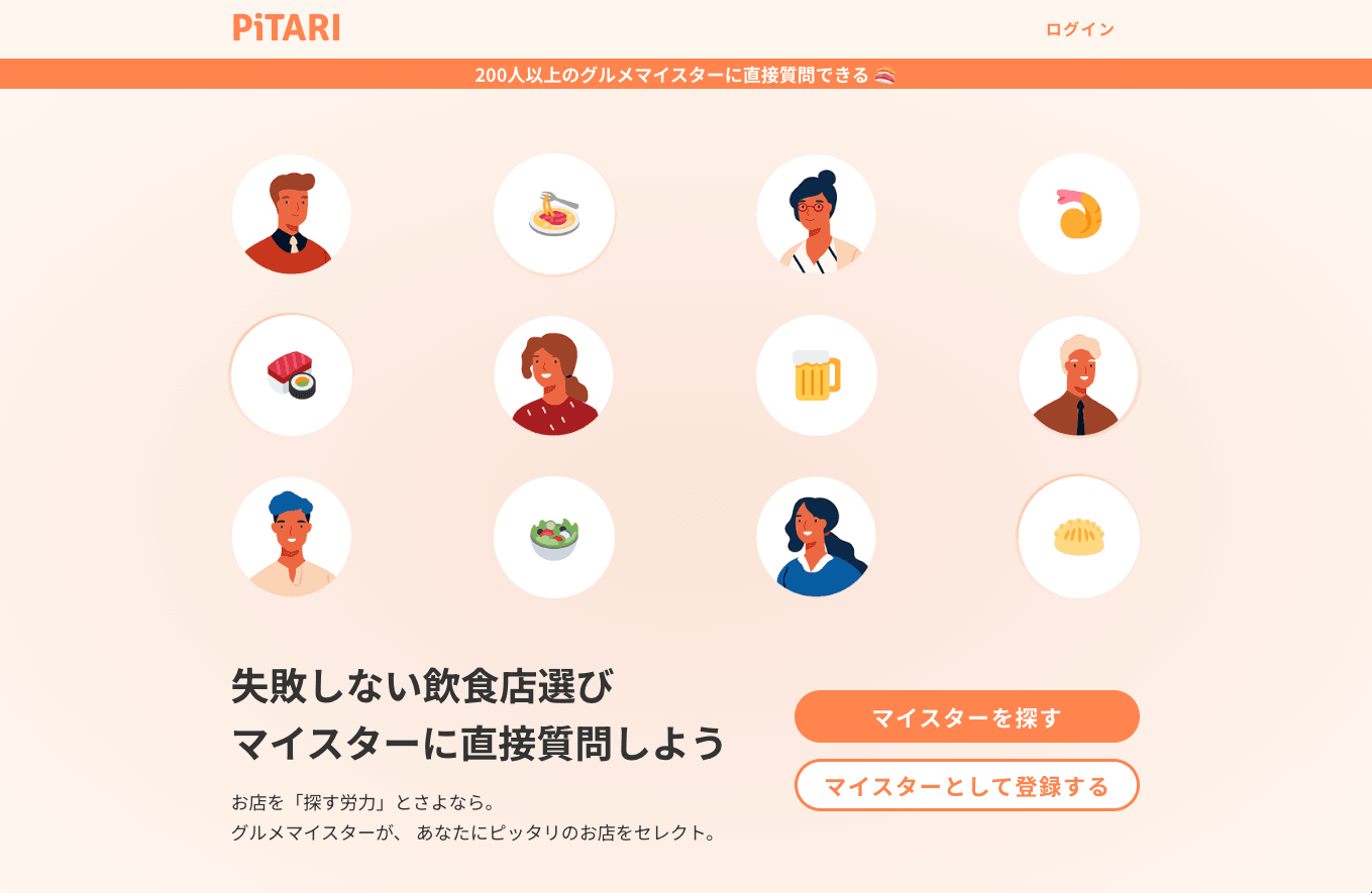 グルメ質問サービス「PiTARI」